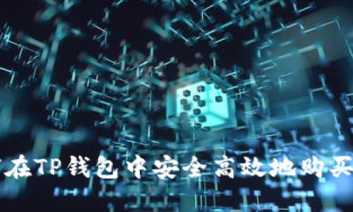 如何在TP钱包中安全高效地购买新币