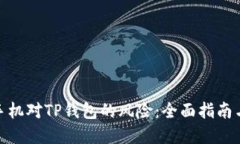 如何解除手机对TP钱包的风险：全面指南与安全措