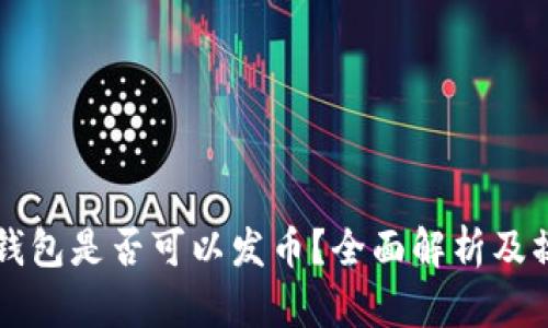 以太坊钱包是否可以发币？全面解析及操作指南