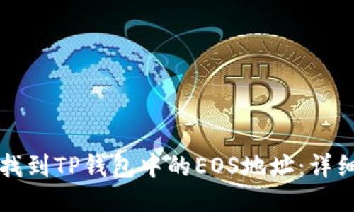 如何找到TP钱包中的EOS地址：详细指南
