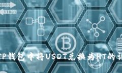 如何在TP钱包中将USDT兑换为HT的详细步骤