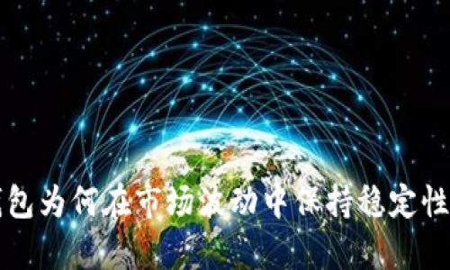 TP钱包为何在市场波动中保持稳定性解析