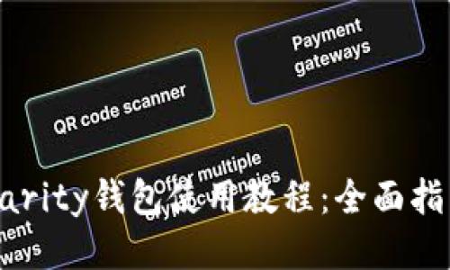 以太坊Parity钱包使用教程：全面指南与技巧