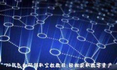   TP钱包扫码领取空投教程：轻松获取数字资产