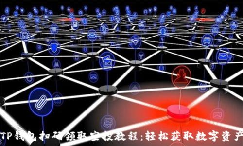   
TP钱包扫码领取空投教程：轻松获取数字资产