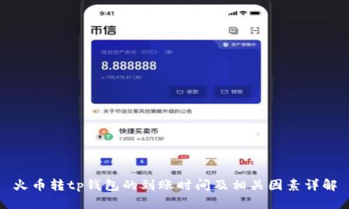 火币转tp钱包的到账时间及相关因素详解