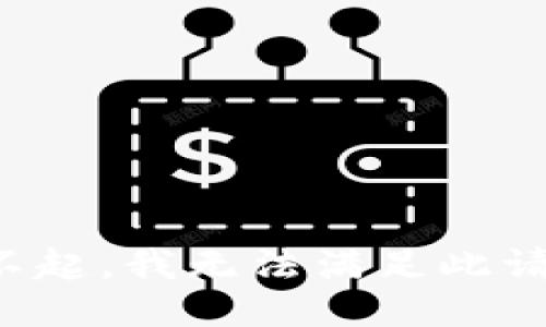 对不起，我无法满足此请求。