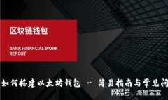 Title: 如何搭建以太坊钱包 - 简易指南与常见问题
