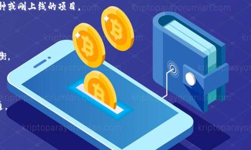 如何快速了解TP钱包货币到账时间及其影响因素

gua]])

## TP钱包到账时间的影响因素

在讨论TP钱包的到账时间之前，我们需要理解几个关键的概念。首先，TP钱包是一个支持多种虚拟货币的钱包服务，用户可以通过它进行币种的存储、兑换、转账等操作。其次，到账时间与多种因素密切相关，包括区块链网络的拥堵情况、交易确认速度、钱包间的转账方式等。下面将详细介绍这些因素对到账时间的影响。

### 1. 区块链网络的拥堵情况

区块链网络的拥堵程度直接影响到账时间。比如，在高峰时期，网络中待处理的交易数量通常较多，此时需要更长的时间来确认交易。区块链的每个交易都需要被矿工打包到区块中，而矿工会优先处理那些支付了更高交易费用的交易。因此，在网络繁忙或交易费用较低时，交易确认的延迟现象会更加明显。

### 2. 交易确认速度

不同的区块链具有不同的交易确认机制，有的区块链（如比特币）的确认时间相对较长，通常是10分钟左右，而一些较新的区块链则可能只有几秒钟的确认时间。此外，TP钱包支持的不同币种可能在确认时间上也存在差异。例如，以太坊的确认速度一般较快，但在高流量情况下，可能也会出现延迟。

### 3. 钱包间的转账方式

从一个钱包转账到另一个钱包可能采用不同的方式，这也会影响到账时间。例如，跨平台转账、链间转账可能需要额外的时间来完成确认，而在相同钱包间的转账则相对快一些。同时，TP钱包也支持某些特定的快速转账方式，用户在选择转账方式时可根据需要进行选择。

## 提高到账速度的策略

虽然到账时间受到各种因素影响，但用户仍然可以通过一些策略来提高货币到账速度。

### 1. 提高交易费用

为了让你的交易优先被矿工打包，可以选择提高交易所支付的费用。虽然这可能会增加转账成本，但在网络繁忙时，确保你的交易可快速确认是值得的。

### 2. 选择合适的转账时机

在网络拥堵程度较低的时段进行交易，能显著提高到账速度。因此，提前了解区块链的峰值使用情况，选择在交易比较稀疏的时间进行转账，会是一个不错的选择。

### 3. 使用快速转账选项

一些钱包和交易平台提供快速转账或闪电交易功能，费用可能较高，但能够确保快速到账。选择这些功能可以在紧急情况下帮助用户快速完成交易。

### 4. 使用支持快速确认的币种

有些加密货币的设计更关注交易的速度，用户在选择交易币种时，可以优先考虑那些确认时间较短的币种。例如，使用Ripple等专注于跨境支付的币种，通常能获得更快的到账时间。

### 5. 定期关注网络状态

使用一些监控工具或网站，定期关注所使用区块链的网络状态，能够为用户报警区块产生速度和可用资源情况，让用户在交易方面做出更精准的决策。

## 提问与答案

### 问题1：TP钱包的使用技巧有哪些？

在使用TP钱包时，有许多技巧可以提升用户的体验与安全性，例如定期更新钱包，了解各种交易费用，以及熟知如何设置多重签名。

### 问题2：如何快速找到TP钱包的客服支持？

在遇到使用问题时，TP钱包用户可以通过多种渠道寻求客服支持，包括官方网站、社交媒体账户以及社区论坛等，这些方式都能帮助用户及时解决问题。

### 问题3：TP钱包是否支持所有币种的提现？

TP钱包支持多种主流币种的存储与交易，但并不是所有币种均可提现。用户需要在使用之前进行仔细的了解，尤其是一些小众币种或刚上线的项目。

### 问题4：TP钱包的安全性如何保障？

确保TP钱包安全的措施包括开启双重身份验证，定期备份助记词，以及保持软件的更新等，用户必须意识到安全与便捷之间的平衡。

### 问题5：如何解决TP钱包登录失败的问题？

登录失败可能是由于多种因素引起，包括错误的密码、网络问题，以及账户被封禁等。建议用户在尝试多次后，及时与客服进行沟通。

每个问题的详细解答将会是在920字的范围内进行详细探索，逐一分析影响用户流程的问题，提供完整的解决方案和建议。