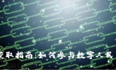 中国数字货币获取指南：如何参与数字人民币的