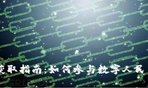 中国数字货币获取指南：如何参与数字人民币的使用与交易