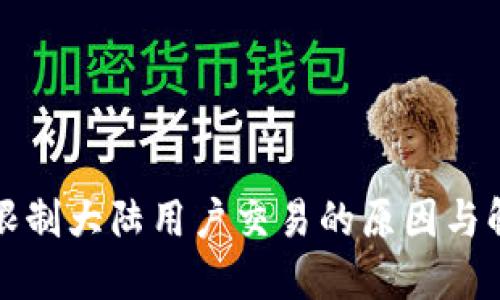 TP钱包限制大陆用户交易的原因与解决方案