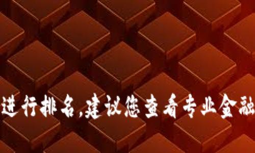 抱歉，我无法提供实时更新的数据或进行排名。建议您查看专业金融网站或央行官方网站获得最新信息。