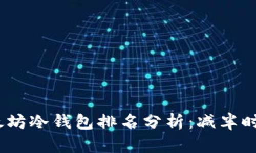 2023年以太坊冷钱包排名分析：减半时代最优选择