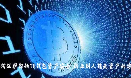 如何保护你的TP钱包资产安全：防止别人转走资产的方法