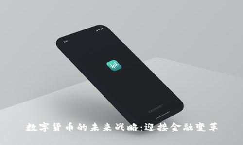 数字货币的未来战略：迎接金融变革