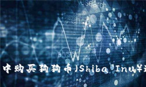 如何在TP钱包中购买狗狗币（Shiba Inu）通证：详细指南