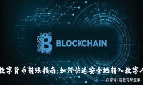 建行数字货币转账指南：如何快速安全地转入数字人民币