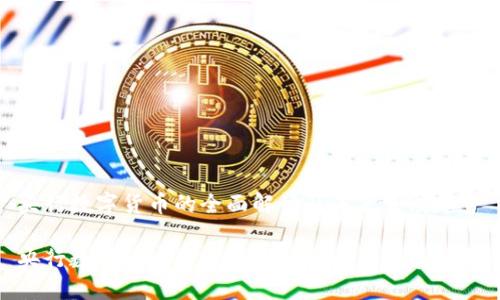 央行数字货币的全面解读及未来发展趋势

央行数字货币的全面解读及未来发展趋势