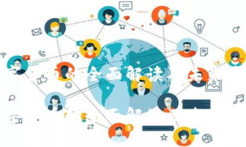 央行数字货币的全面解读及未来发展趋势

央行数字货币的全面解读及未来发展趋势