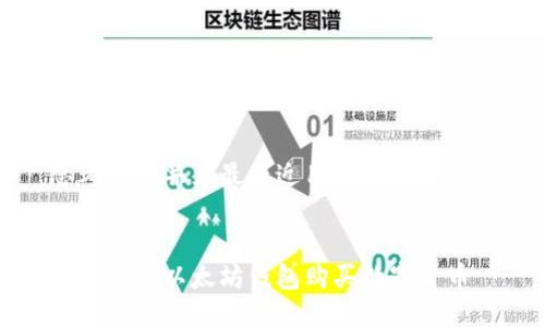 思考一个并且最接近用户搜索需求的


如何通过以太坊钱包购买数字货币