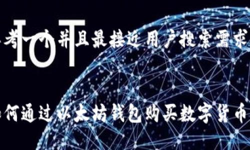 思考一个并且最接近用户搜索需求的


如何通过以太坊钱包购买数字货币