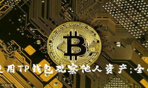 如何使用TP钱包观察他人资产：全面指南