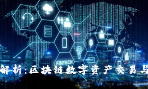 火币与TP钱包的关系解析：区块链数字资产交易与安全存储的双重选择