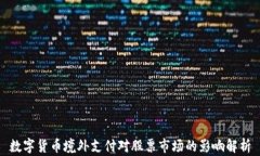 数字货币境外支付对股票市场的影响解析