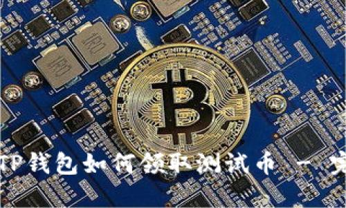 中本聪TP钱包如何领取测试币 - 完整教程