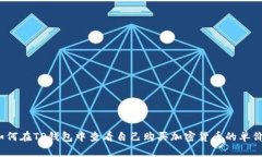 如何在TP钱包中查看自己购买加密货币的单价？
