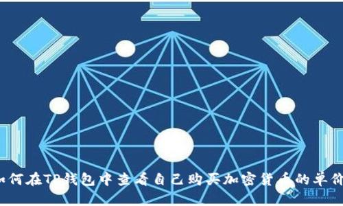 如何在TP钱包中查看自己购买加密货币的单价？