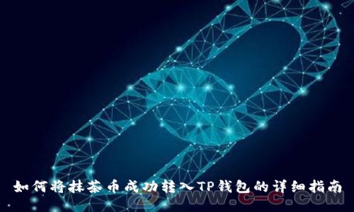 如何将抹茶币成功转入TP钱包的详细指南