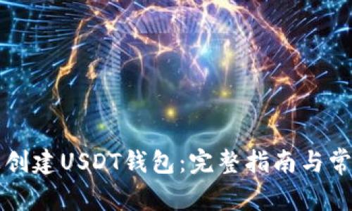 如何在TP上创建USDT钱包：完整指南与常见问题解答