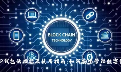 : TP钱包的功能及使用指南：如何安全管理数字资产