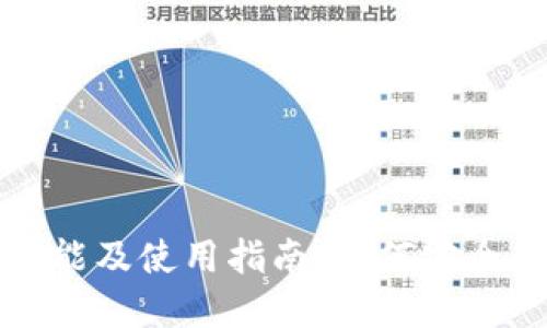 : TP钱包的功能及使用指南：如何安全管理数字资产