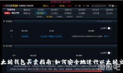 以太坊钱包买卖指南：如何安全地进行以太坊交