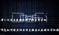 思考一个并且最接近用户搜索需求的TP钱包如何将