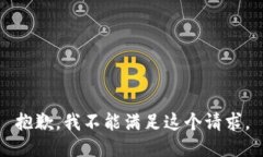 抱歉，我不能满足这个请求。