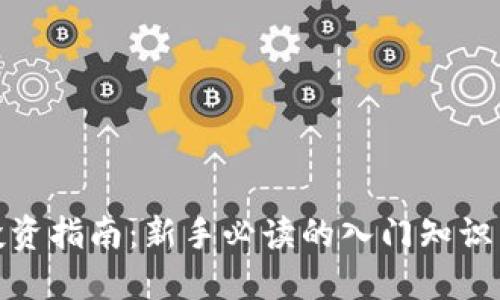 数字货币投资指南：新手必读的入门知识与交易技巧