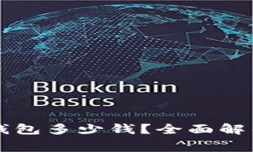 以太坊在线钱包多少钱？全面解析及费用结构