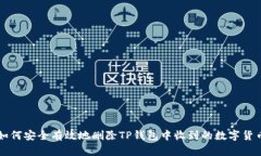 如何安全有效地删除TP钱包中收到的数字货币