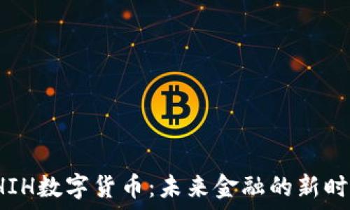   
SHIH数字货币：未来金融的新时代
