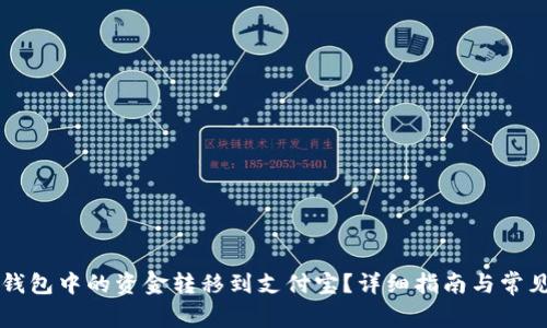 如何将TP钱包中的资金转移到支付宝？详细指南与常见问题解析