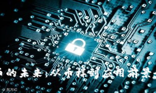 数字货币的未来：从币样到应用前景全面解析