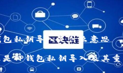 tp钱包私钥导入是什么意思

什么是TP钱包私钥导入及其重要性