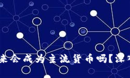 数字货币：未来会成为主流货币吗？深入分析与探讨