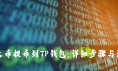 如何将火币提币到TP钱包：详细步骤与注意事项