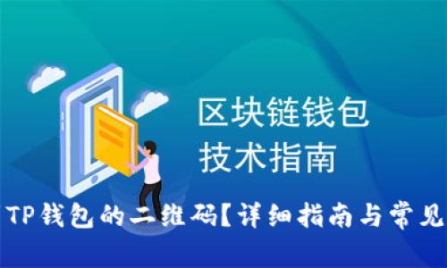 如何找到TP钱包的二维码？详细指南与常见问题解答