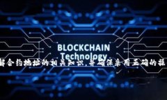   如何解决TP钱包中无法搜索到合约地址的问题？